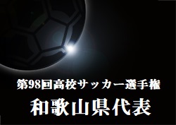 がんばれ和歌山工業高校 第98回高校サッカー選手権和歌山県代表 和歌山工業高校サッカー部紹介 ジュニアサッカーnews がんばれ和歌山工業高校 第98回高校サッカー選手権和歌山県代表 和歌山工業高校サッカー部紹介 ジュニアサッカーnews