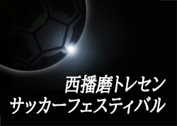 19年度 第18回西播磨トレセンサッカーフェスティバル 参加メンバー掲載 ジュニアサッカーnews 19年度 第18回西播磨トレセンサッカーフェスティバル 参加メンバー掲載 ジュニアサッカーnews