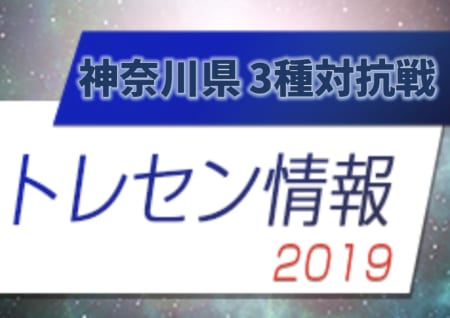 19年度 神奈川県3種対抗戦 中学校選抜が勝利 中学校選抜 クラブ選抜参加メンバー掲載 ジュニアサッカーnews 19年度 神奈川県3種対抗戦 中学校選抜が勝利 中学校選抜 クラブ選抜参加メンバー掲載 ジュニアサッカーnews