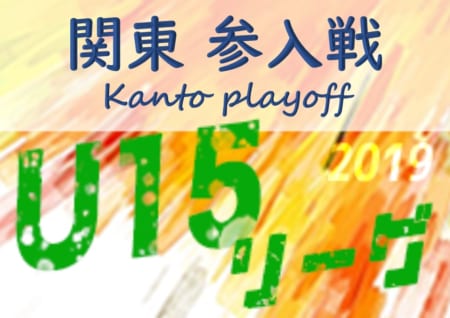 結果表追加 参入の詳細掲載 19年度 関東ユース U 15 サッカーリーグ参入戦 クラブ与野 マリノス追浜 ヴェルディ アイデンティみらいが参入決定 情報ありがとうございます ジュニアサッカーnews 結果表追加 参入の詳細掲載 19年度 関東ユース U 15 サッカーリーグ参入戦 クラブ与野 マリノス追浜 ヴェルディ アイデンティみらいが参入決定 情報ありがとうございます ジュニアサッカーnews