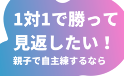 1対1で勝って見返したい！親子で自主練するなら　PR