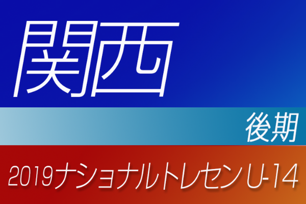 大阪少年サッカー応援団 みんなのnews 大阪より23名選出 19年度ナショナルトレセンu 14 後期 関西参加者メンバー発表 大阪少年サッカー応援団 みんなのnews 大阪より23名選出 19年度ナショナルトレセンu 14 後期 関西参加者メンバー発表
