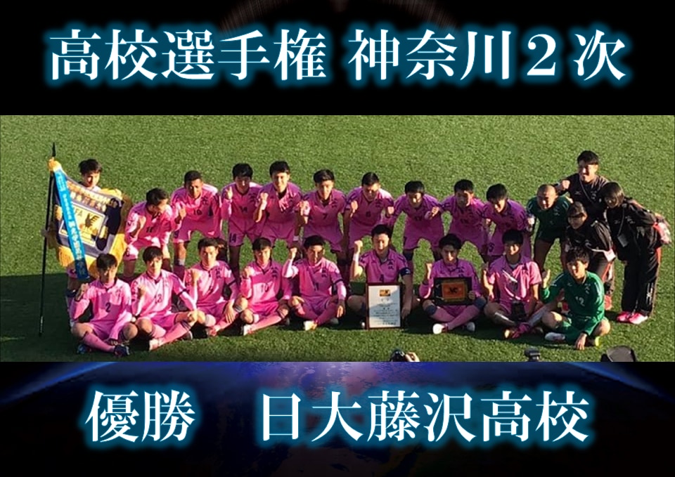 優勝校写真掲載 19年度 第98回全国高校サッカー選手権大会 神奈川県予選会2次予選 優勝は日大藤沢 神奈川県内197校の頂点に 5年ぶり5回目の全国大会出場 ジュニアサッカーnews