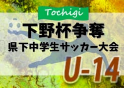 2019年度 第50回下野杯争奪県下中学生サッカー大会 (栃木県) 準決勝結果速報!12/15 情報お待ちしています!