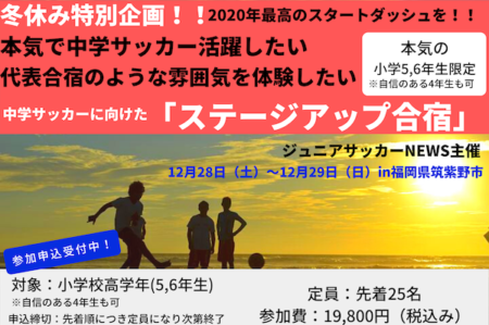 受付終了【詳細スケジュール掲載】小学校高学年限定 12月28日〜29日 中学サッカーに向けてのステージアップ合宿を福岡で開催！先着25名限定募集中！