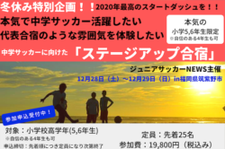 受付終了 詳細スケジュール掲載 小学校高学年限定 12月28日 29日 中学サッカーに向けてのステージアップ合宿を福岡で開催 先着25名限定募集中 ジュニアサッカーnews 受付終了 詳細スケジュール掲載 小学校高学年限定 12月28日 29日 中学サッカーに向けてのステージアップ合宿を福岡で開催 先着25名限定募集中 ジュニアサッカーnews