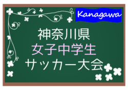 2019年度 第24回神奈川県女子中学生サッカー大会 SCHとノジマステラが決勝進出!! 1/25準決勝全結果速報!決勝・3決は1/26?2/1?次回日程情報をお待ちしています!