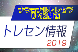 2019年度 ナショナルトレセンU-12関西（1/24～26）【@J-Green堺】参加メンバー掲載！