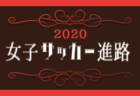 【高校サッカー強豪校に入りたい！】選手権＆インハイ＆新人戦 都道府県ベスト8【2020年度進路情報】
