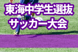 19年度 東海中学生選抜サッカー大会 U 13 U 14 静岡開催 全結果掲載 ジュニアサッカーnews 19年度 東海中学生選抜サッカー大会 U 13 U 14 静岡開催 全結果掲載 ジュニアサッカーnews