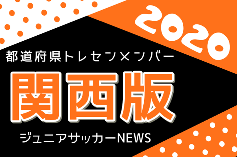 関西版 都道府県トレセンメンバー 情報お待ちしています ジュニアサッカーnews