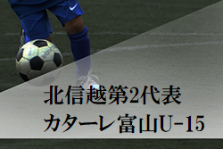 がんばれカターレ富山 高円宮杯u 15サッカー選手権全国大会 北信越代表 カターレ富山 紹介 ジュニアサッカーnews