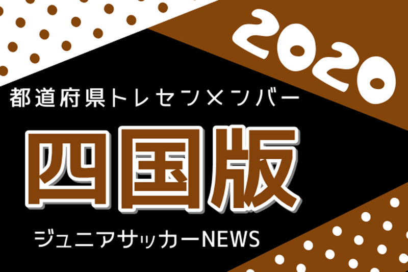 四国版 都道府県トレセンメンバー 情報お待ちしています ジュニアサッカーnews