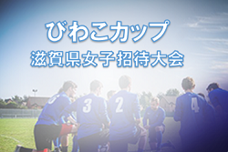 滋賀 ジュニアサッカーnews 滋賀 ジュニアサッカーnews