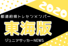 【東北版】都道府県トレセンメンバー2020　情報お待ちしています！