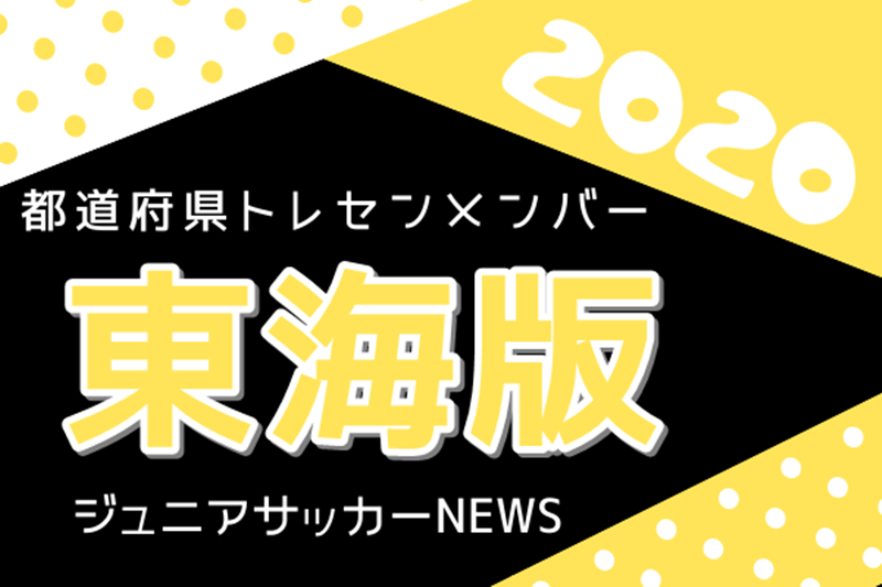 東海版 都道府県トレセンメンバー 情報お待ちしています ジュニアサッカーnews