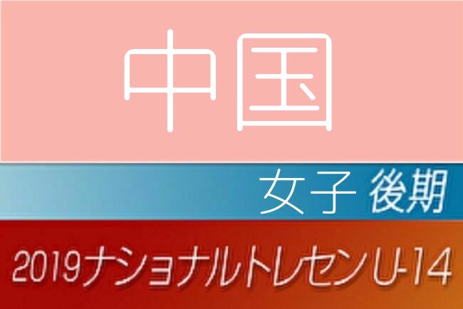 島根少年サッカー応援団 みんなのnews 島根より2名選出 女子 19年度ナショナルトレセンu 14 後期 中国参加者メンバー発表 島根少年サッカー応援団 みんなのnews 島根より2名選出 女子 19年度ナショナルトレセンu 14 後期 中国参加者メンバー発表