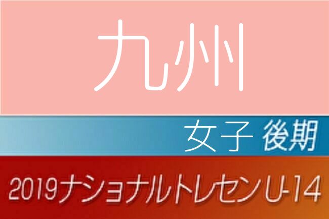 鹿児島少年サッカー応援団 みんなのnews 鹿児島より4名選出 女子 ナショナルトレセンu 14 後期 九州参加者メンバー発表 鹿児島少年サッカー応援団 みんなのnews 鹿児島より4名選出 女子 ナショナルトレセンu 14 後期 九州参加者メンバー発表