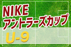 19 Nikeアントラーズcup U 9 茨城県 優勝はエクセレントフィートfc ジュニアサッカーnews