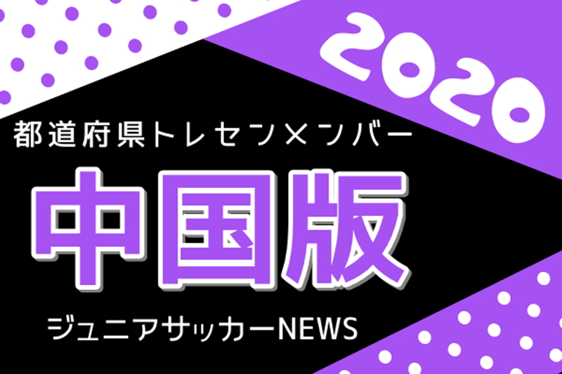 中国版 都道府県トレセンメンバー 情報お待ちしています ジュニアサッカーnews 中国版 都道府県トレセンメンバー 情報お待ちしています ジュニアサッカーnews