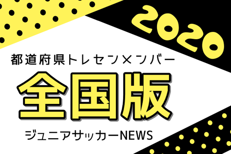 都道府県トレセンメンバー全国まとめ 皆さまからの情報大募集 ジュニアサッカーnews