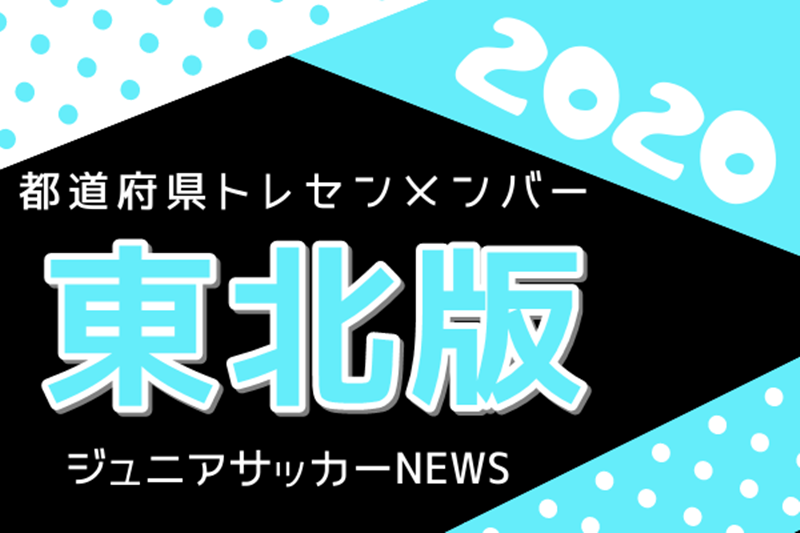 東北版 都道府県トレセンメンバー 情報お待ちしています ジュニアサッカーnews