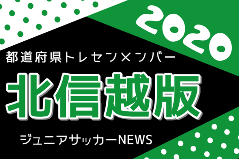 北信越版 都道府県トレセンメンバー 情報お待ちしています ジュニアサッカーnews