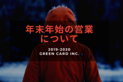 年末年始の営業について