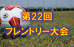 19年度 第22回フレンドリー大会 兵庫県 全カテゴリー結果掲載 ジュニアサッカーnews 19年度 第22回フレンドリー大会 兵庫県 全カテゴリー結果掲載 ジュニアサッカーnews