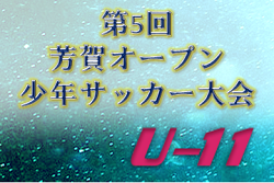 2019年度 第5回芳賀オープン少年サッカー大会U-11 優勝はアミスタ市貝!栃木 12/7.8開催