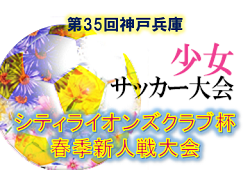 2019年度 第35回神戸兵庫シティライオンズクラブ杯春季新人戦大会 女子の部 優勝は井吹台SC
