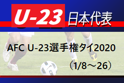 五輪代表世代 U 23日本代表メンバー スケジュール発表 Afc U 23選手権タイ 1 8 26 ジュニアサッカーnews