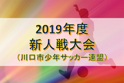 2019年度 新人戦大会(川口市少年サッカー連盟) (埼玉県) 組合せ掲載! 2/2,9