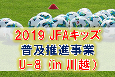 2019年度 2019 JFA キッズ普及推進事業 U-8リーグ戦(in 川越) (埼玉県) 最終結果!