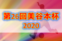 2019年度 第26回美谷本杯2020 (埼玉県) 優勝は西浦和SSS!