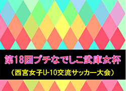 2019年度 第18回プチなでしこ武庫女杯(西宮女子U-10交流サッカー大会) (兵庫県) 優勝は神戸パープルU-10! 大会結果掲載