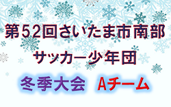 2019年度 第52回さいたま市南部サッカー少年団冬季大会Aチーム (埼玉県) 優勝は尾間木!