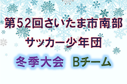 2019年度 第52回さいたま市南部サッカー少年団冬季大会Bチーム (埼玉県) 優勝は尾間木!