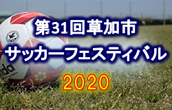 2019年度 第31回草加市サッカーフェスティバル2020 (埼玉県) 優勝はクリアージュFCクルーゼ!