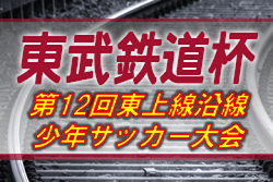 2019年度 第12回東武鉄道杯 東上線沿線少年サッカー大会 (埼玉県)優勝はペガサスF.C.!