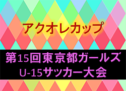 2019年度 アクオレカップ 第15回東京都ガールズU-15サッカー大会 2/16試合中止! 次戦2/24