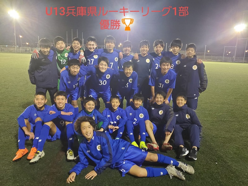 19年度 兵庫県ルーキーリーグ U 13サッカーリーグ 12 29判明分結果 1部優勝はパスィーノ 未判明3試合の情報提供お待ちしています ジュニアサッカーnews