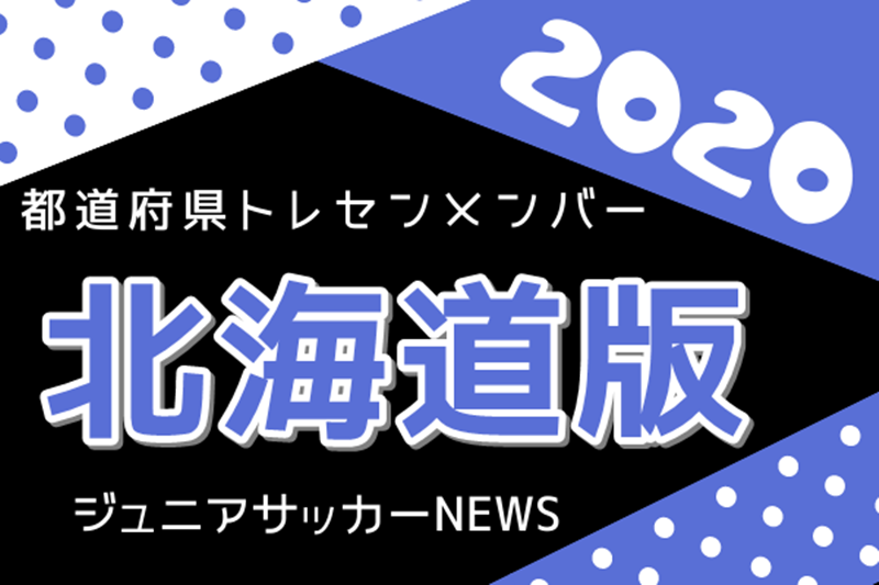 北海道版 都道府県トレセンメンバー 情報お待ちしています ジュニアサッカーnews