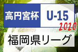 年度 高円宮杯jfa U 15サッカーリーグ福岡県ユース U 15 サッカーリーグ 1部優勝はbuddy Fc 3bあと1試合情報お待ちしております ジュニアサッカーnews 年度 高円宮杯jfa U 15サッカーリーグ福岡県ユース U 15 サッカーリーグ 1部優勝はbuddy Fc 3bあと1試合情報お待ちしております ジュニアサッカーnews