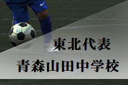 がんばれ青森山田中 高円宮杯jfa全日本u 15サッカー選手権東北第1代表 青森山田中紹介 ジュニアサッカーnews