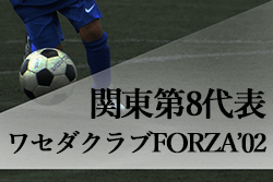 がんばれワセダクラブforza 02 第31回全日本u 15サッカー選手権大会関東代表 ワセダクラブforza 02紹介 ジュニアサッカーnews がんばれワセダクラブforza 02 第31回全日本u 15サッカー選手権大会関東代表 ワセダクラブforza 02紹介 ジュニアサッカーnews
