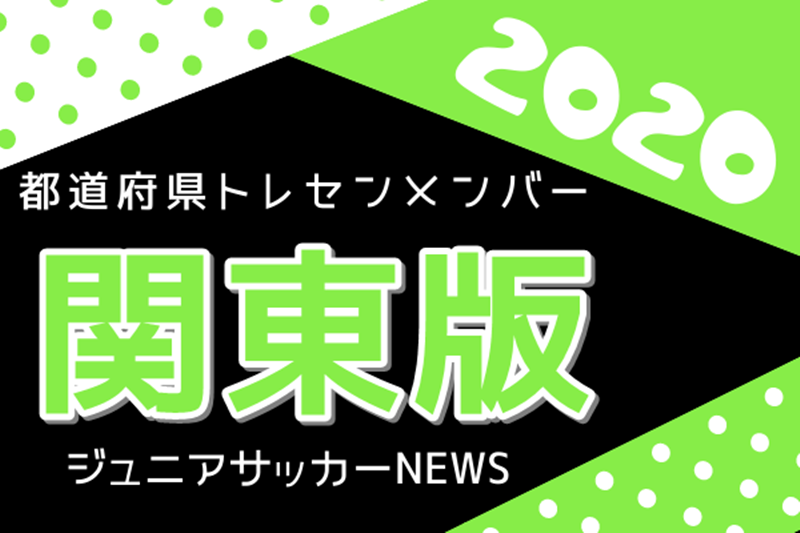 関東版 都道府県トレセンメンバー 情報お待ちしています ジュニアサッカーnews