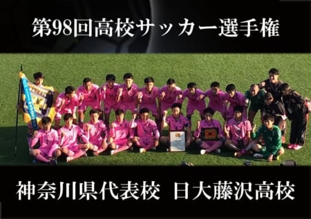 がんばれ日大藤沢 第98回高校サッカー選手権神奈川県代表 日本大学藤沢高校サッカー部紹介 ジュニアサッカーnews