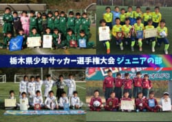 優勝全チーム写真掲載 19年度 第48回栃木県少年サッカー選手権大会 ジュニアの部 ヴェルフェ矢板 栃木sc ともぞう 野原グランディオスがブロック別トーナメント優勝 全結果掲載 ジュニアサッカーnews