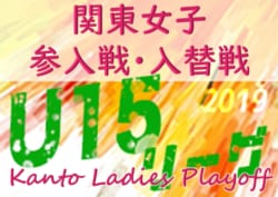 19年度 関東u 15女子サッカーリーグ大会 参入戦 入替戦 栃木scl残留 ザスパクサツ群馬l参入決定 ジュニアサッカーnews